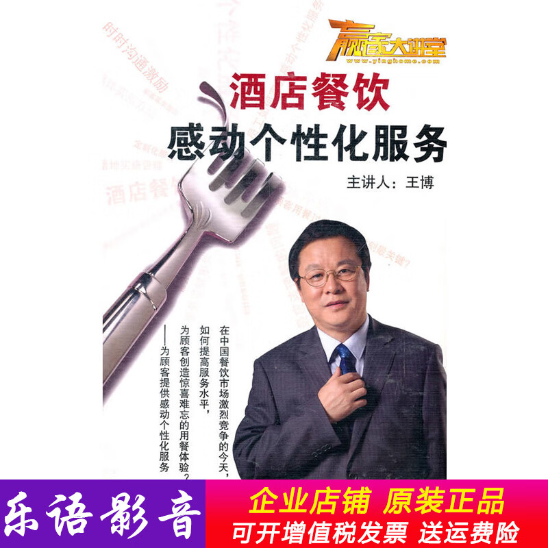 酒店餐饮感动个性化服务 王博 6vcd光盘