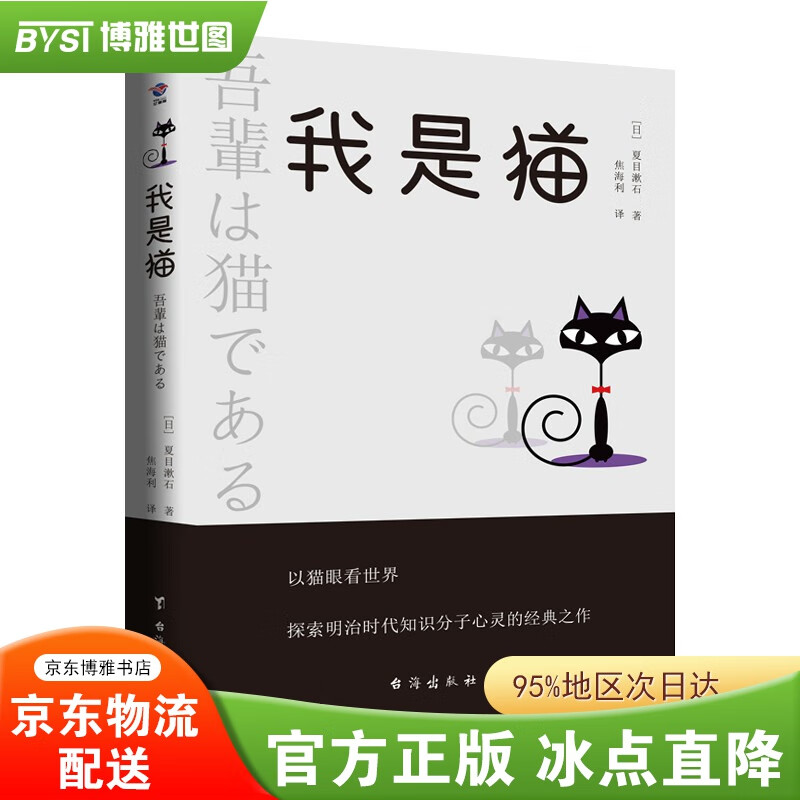 我是猫 夏目漱石 阅读书目外国日本经典文学小说名家经典作品世界名著文学畅销书籍【特价专区】
