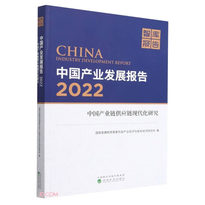 中国产业发展报告·2022--中国产业链