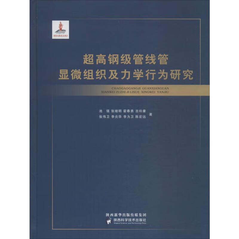 超高钢级管线管显微组织及力学行为研究