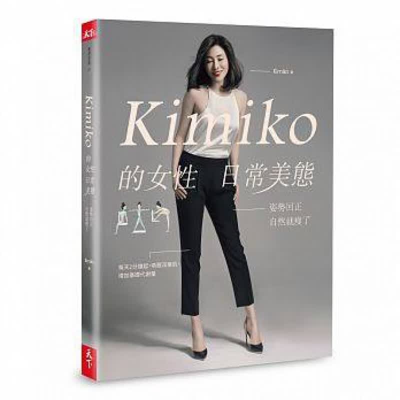 预订台版 Kimiko的女性日常美态 内附运动影片＋小角度运动笔记