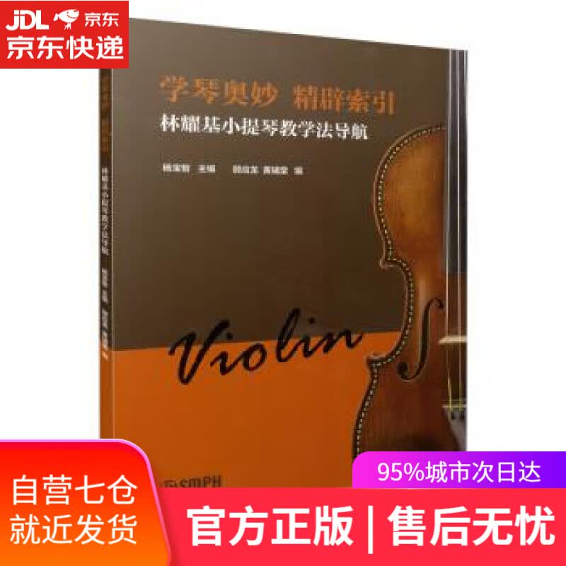 【新华书店】学琴奥妙精辟索引 顾应龙黄辅棠著，顾应龙黄辅棠 编 上海音乐出版社