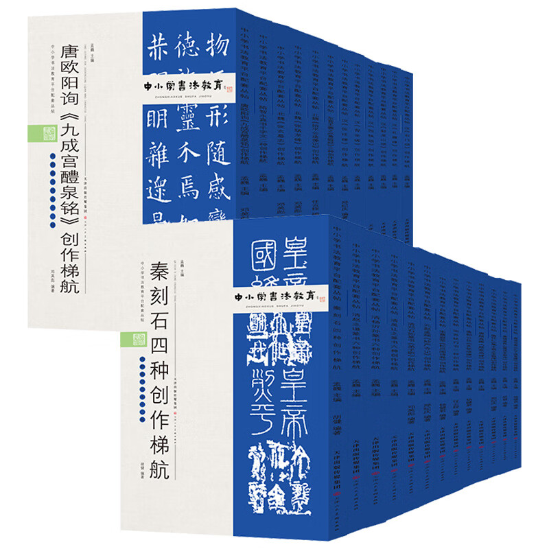 中小学书法教育平台配套丛帖 秦 刻石四种创作梯航