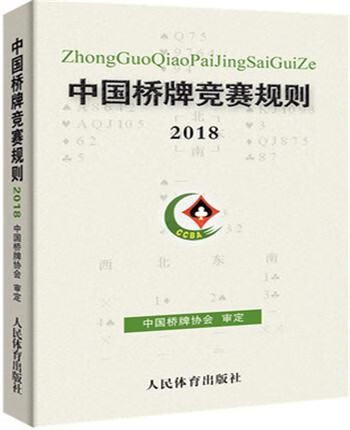 正版现货 中国桥牌竞赛规则2018 中国桥牌协会审定 9787500954552