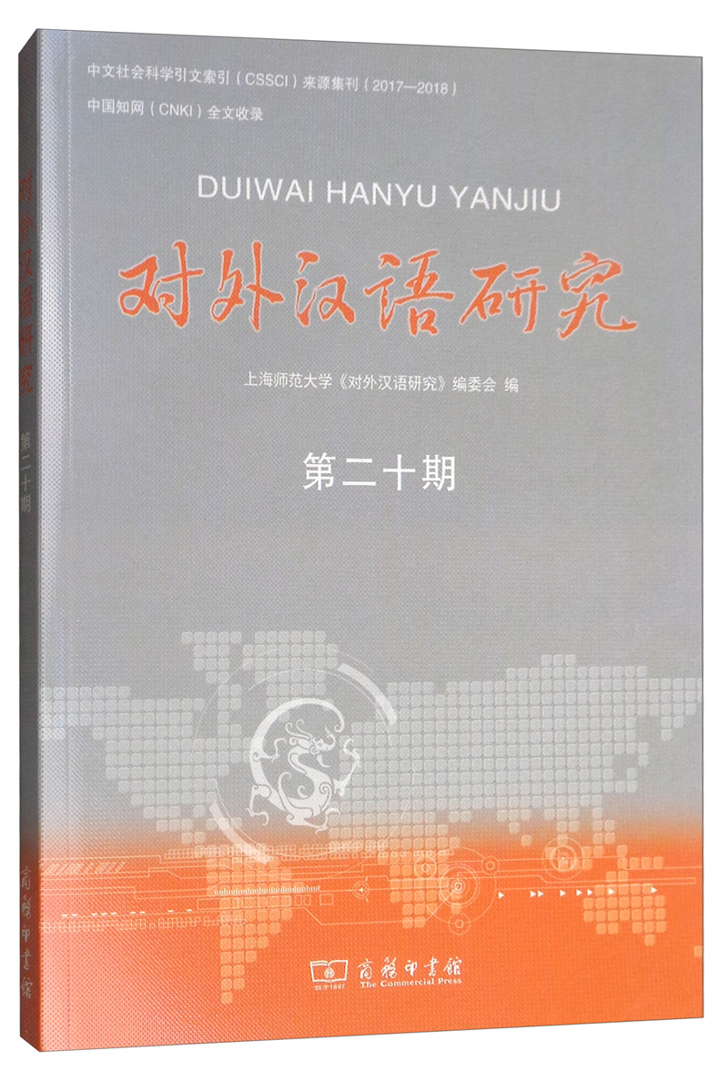 对外汉语研究（第二十期）