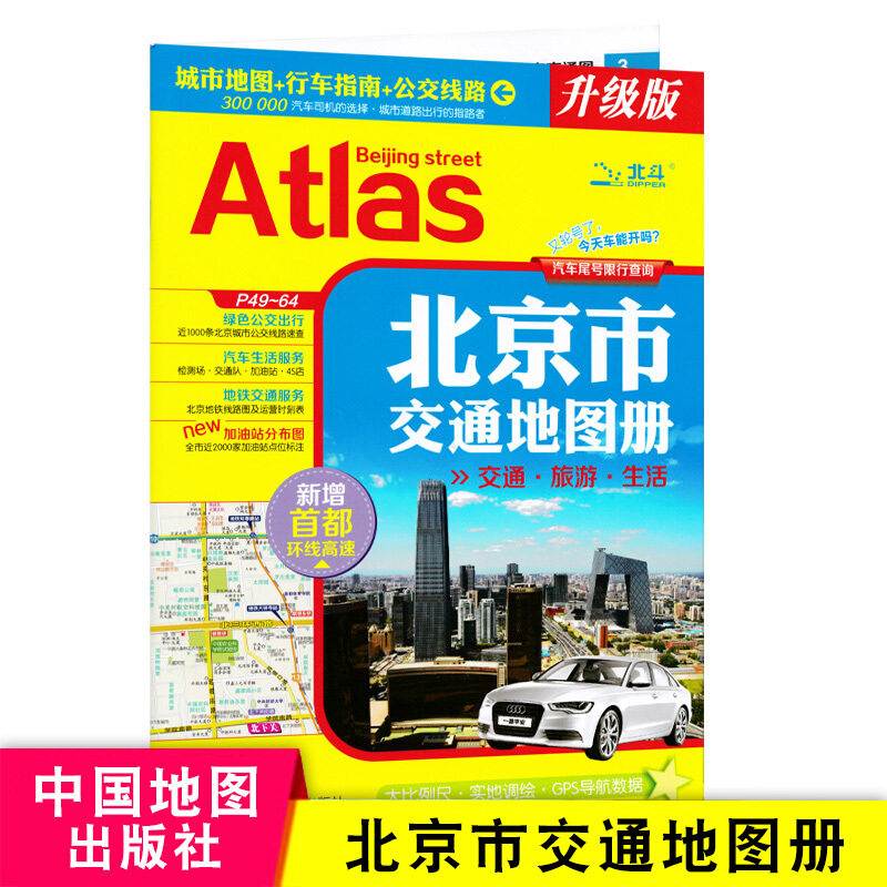 北京市交通地图册中国地图地理 大比例尺 实地调绘 GPS导航数据详细 北京生活手册