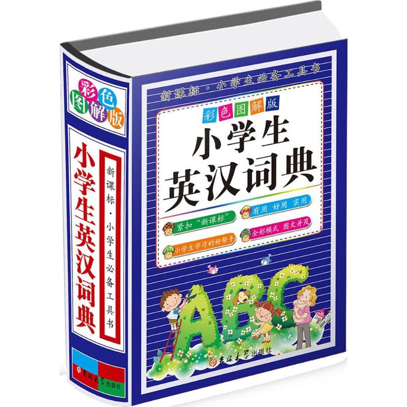 小学生英汉词典(彩色图解版)