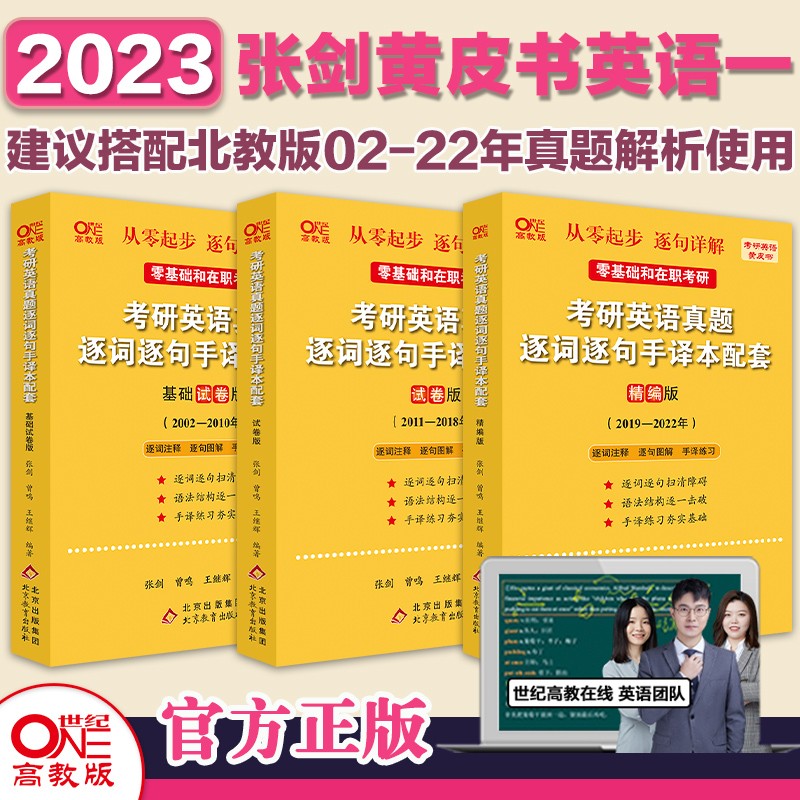 真题试卷逐词逐句手译本2002-2022年张剑黄皮书英语一考研英语手译本