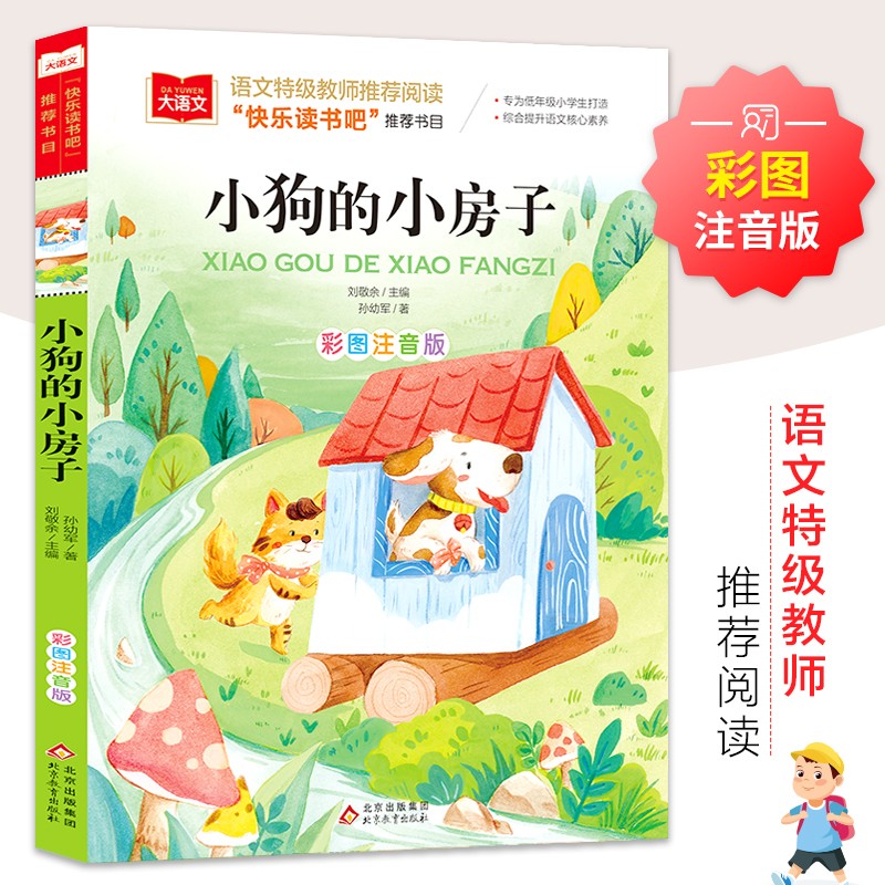 小狗的小房子 彩图注音版 快乐读书吧二年级上 儿童文学 一二三年级课外阅读书必读世界经典文学少儿名著童话故事书 大语文系列 小学语文课外阅读经典丛书