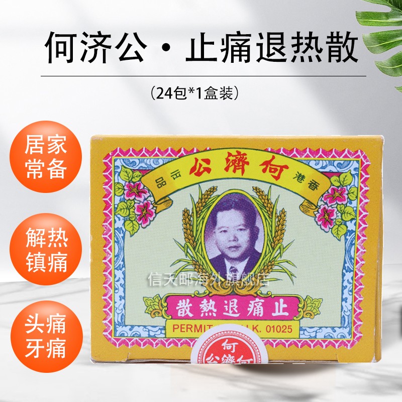 香港原装何济公止痛退热散头疼粉阿咖酚散牙痛身痛骨痛 小儿发冷发热