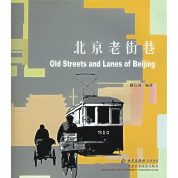 北京老街巷 傅公钺 著【正版】
