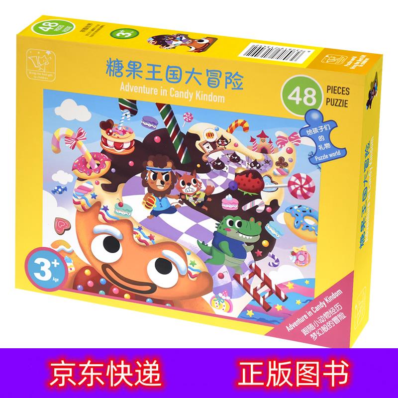 琨艺图书 只售正版 】糖果王国大冒险48片拼图手工/游戏类书籍 糖果