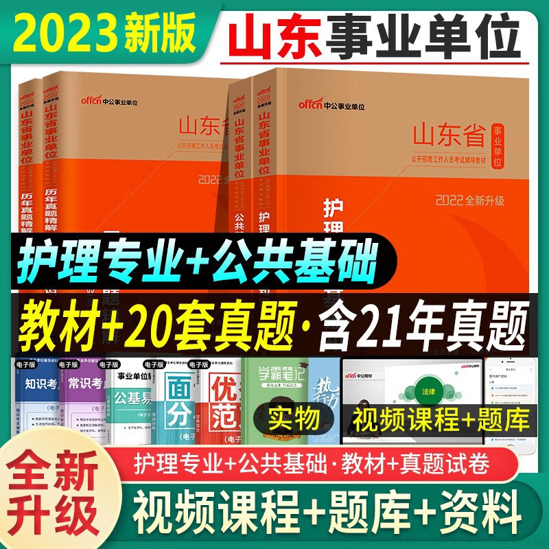 中公教育山东省事业编2023年考试用书公共基础知识山东省考事业单位历年真题试卷护士医疗卫生护理类综合写作考编制资料题库2022年 山东事业编【公基+护理】教材+真题