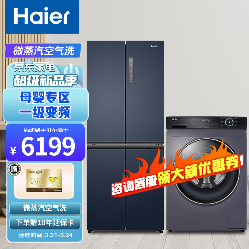 海尔（Haier）406升四门风冷无霜冰箱 干湿分储+10KG变频洗衣机 超薄洗烘一体 智能投放 冰洗套装组合 以旧换新