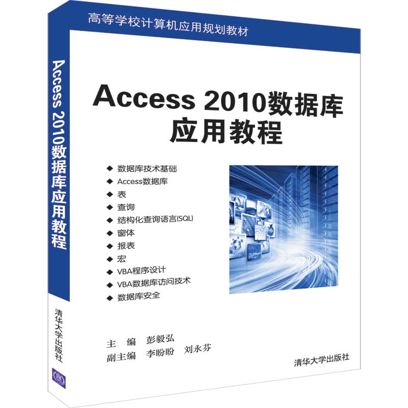 Access 2010数据库应用教程（高等学校计算机应用规划教材）