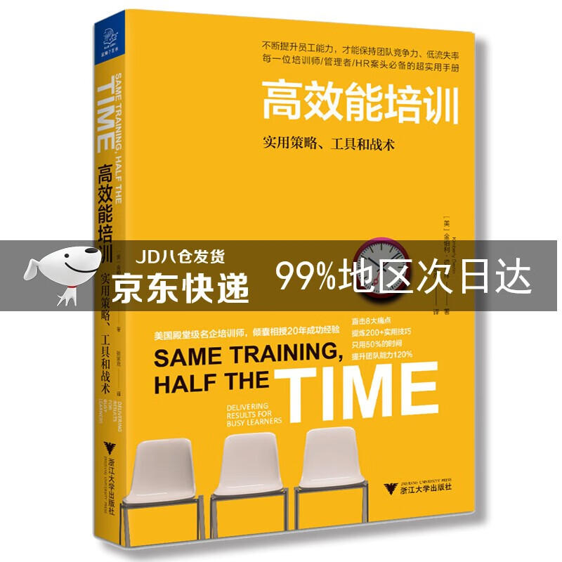 高效能培训:实用策略、工具和战术