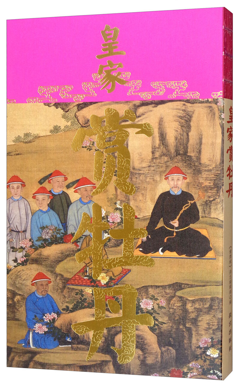 皇家赏牡丹