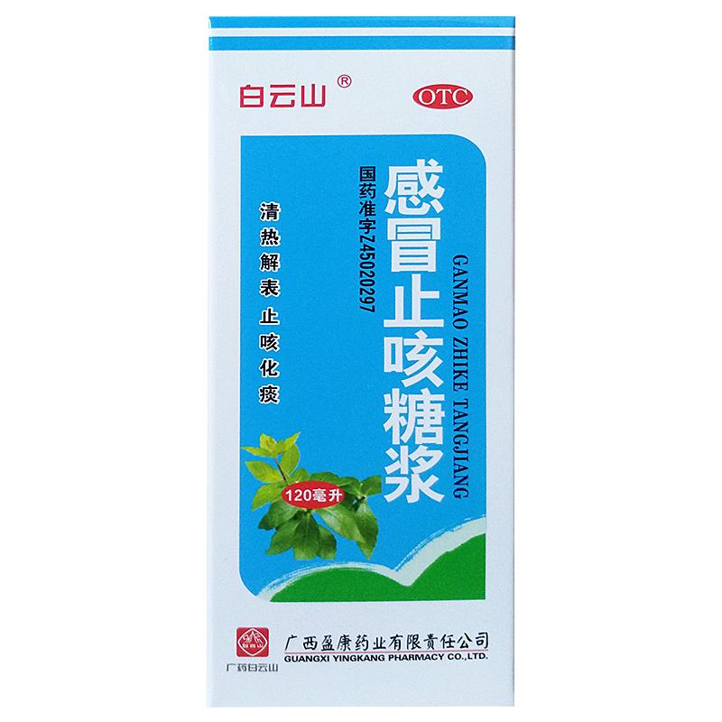 白云山 感冒止咳糖浆 120ml