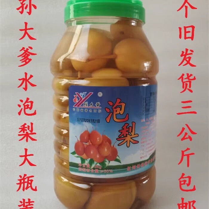 隽辰堂云南特产个旧 水泡梨 杨家田泡梨 酸甜可口每瓶3kg 0g 3公斤 中