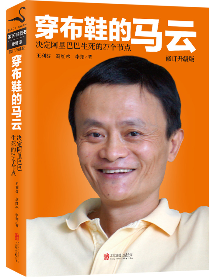 穿布鞋的马云：修订升级版(精装)