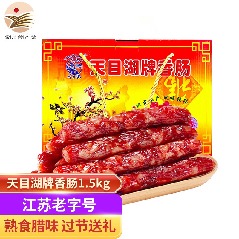 天目湖香肠熟食腊味腊肠 江苏老字号常州溧阳土特产礼盒装 送礼礼品