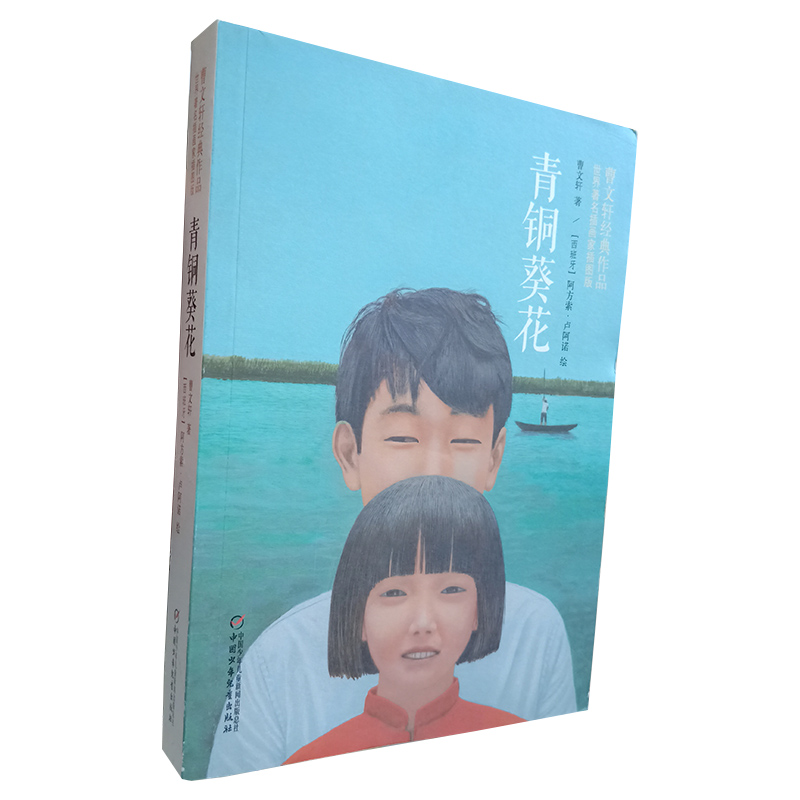 正版 青铜葵花 曹文轩经典作品插图版  儿童书故事书中校学生课外阅读