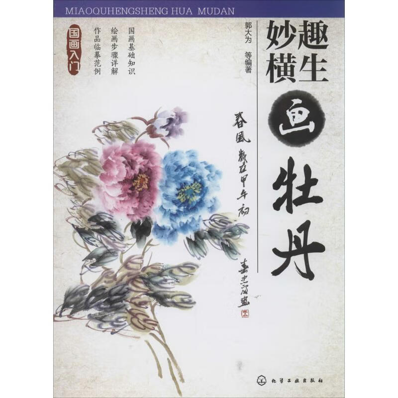国画入门--妙趣横生画牡丹 郭大为母春航