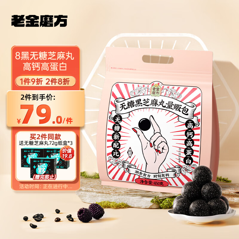 老金磨方 无糖黑芝麻丸大礼包黑芝麻黑豆黑米即食独立包装健康小丸子50丸怎么样,好用不?