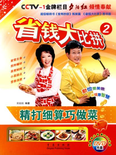 省钱大比拼2:精打细算巧做菜(附) 黄娟娟 9787543661325 青岛出版社