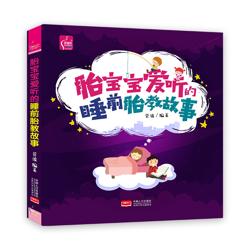 胎宝宝爱听的睡前胎教故事 孕产/胎教 菅波编著 中国人口出版社 9787510150982