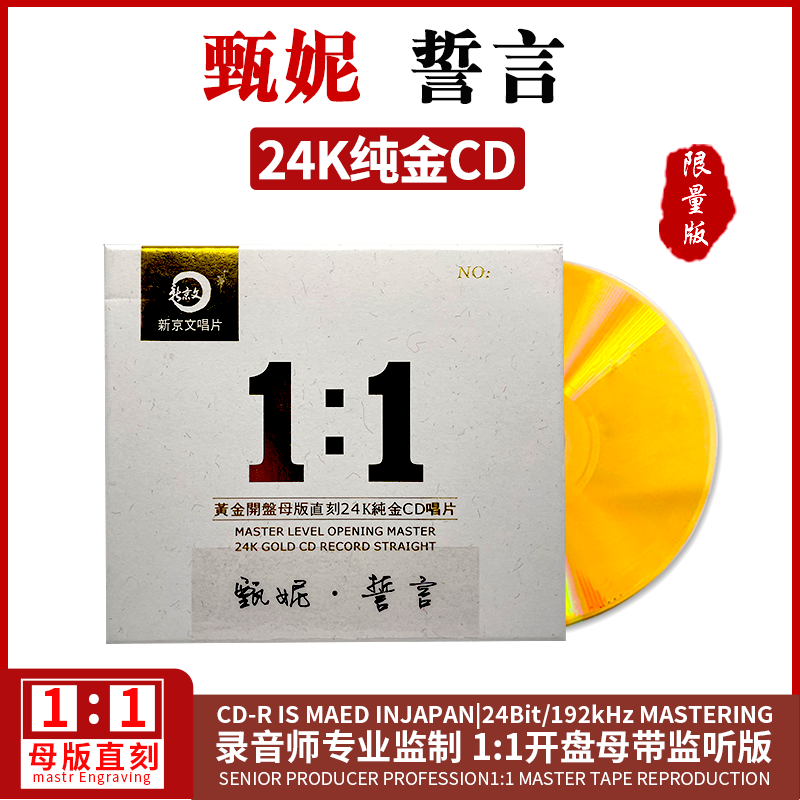 新京文唱片 甄妮cd经典老歌《誓言》原音母盘1:1直刻cd 汽车载碟片 高