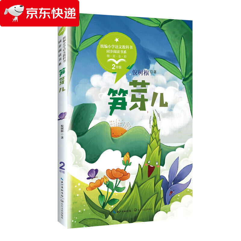 (二年级)笋芽儿 全彩插图版(统编小学语文教科书同步阅读书系)正版