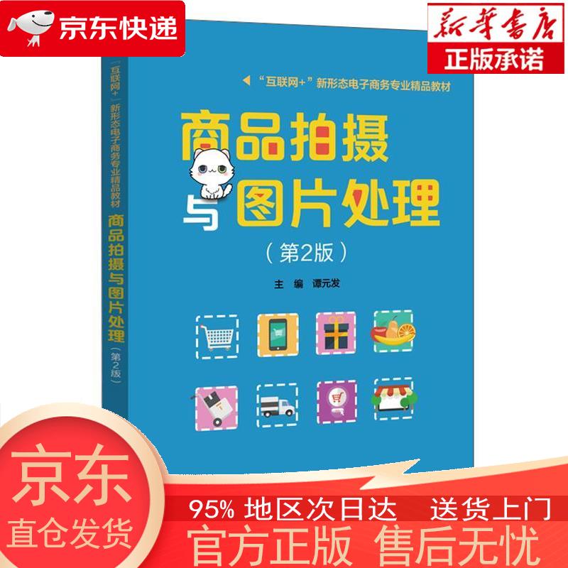 商品拍摄与图片处理(第2版) 谭元发 电