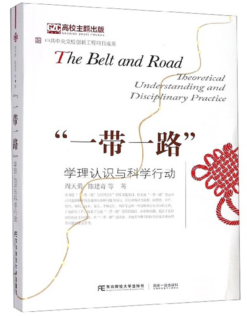 “一带一路”学理认识与科学行动