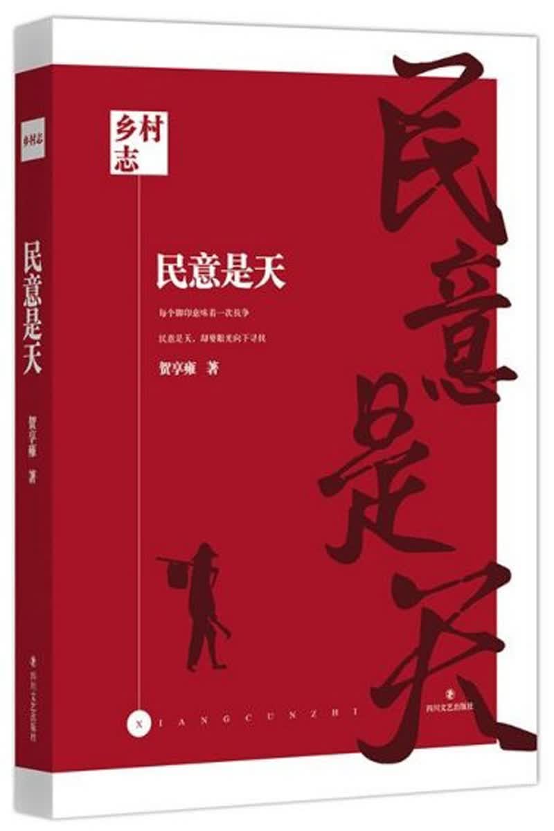 正版 乡村志：民意是天9787541154485