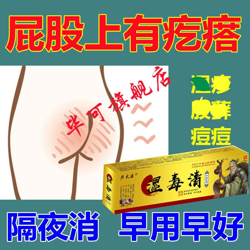庐太医屁股上长疙瘩有疙瘩久坐屁股上长痘痘屁股痒红屁股疮屁股膏