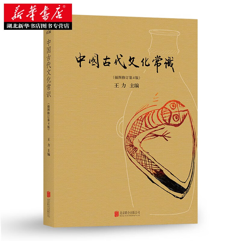 中国古代文化常识彩色插图修订第4版王力国学传统诗词鉴赏经典简明普及读物读历史文化读物大学通识教材书籍