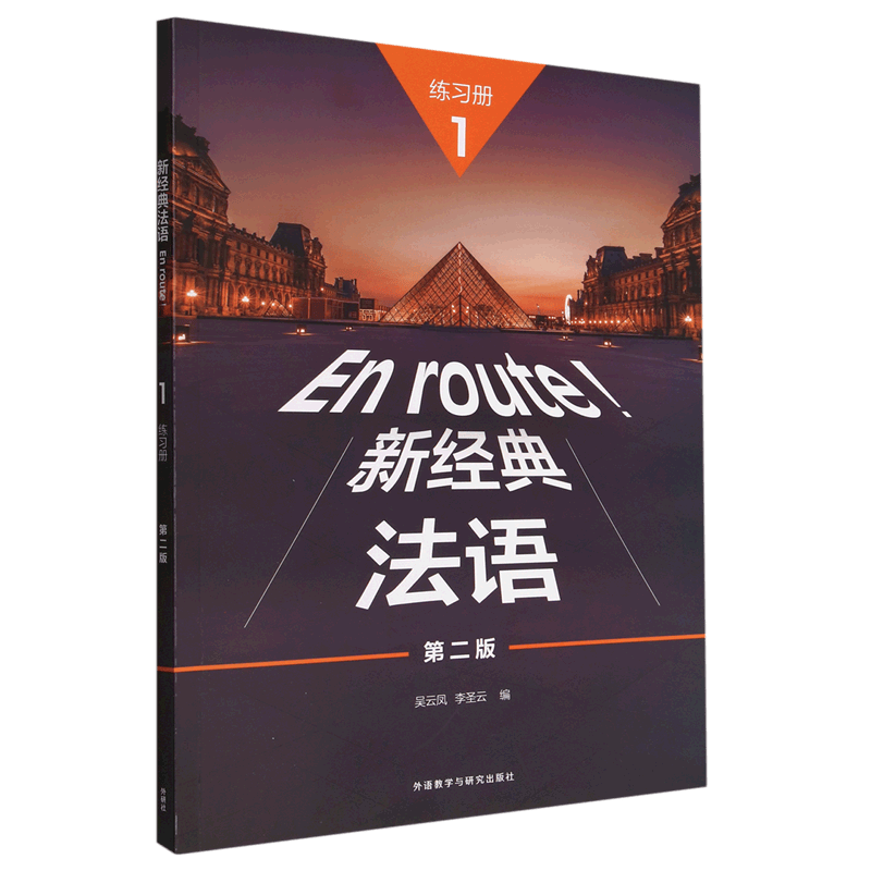 新经典法语(1练习册第2版)