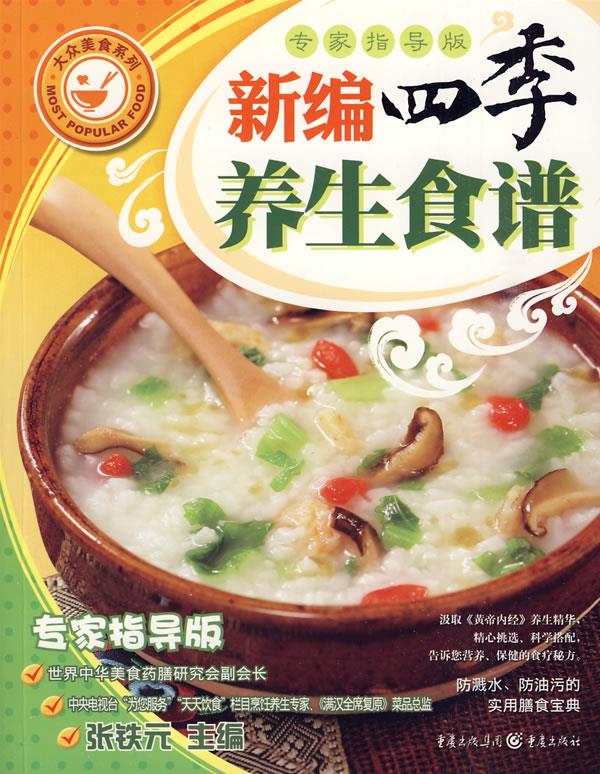 新编四季养生食谱 张铁元 编【正版图书】