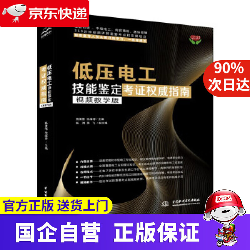 【正版新书】低压电工上岗入门电工书籍 零基础入门自学 电工电路 电工基础教材 PLC编程教程 实物接线 杨清德,
