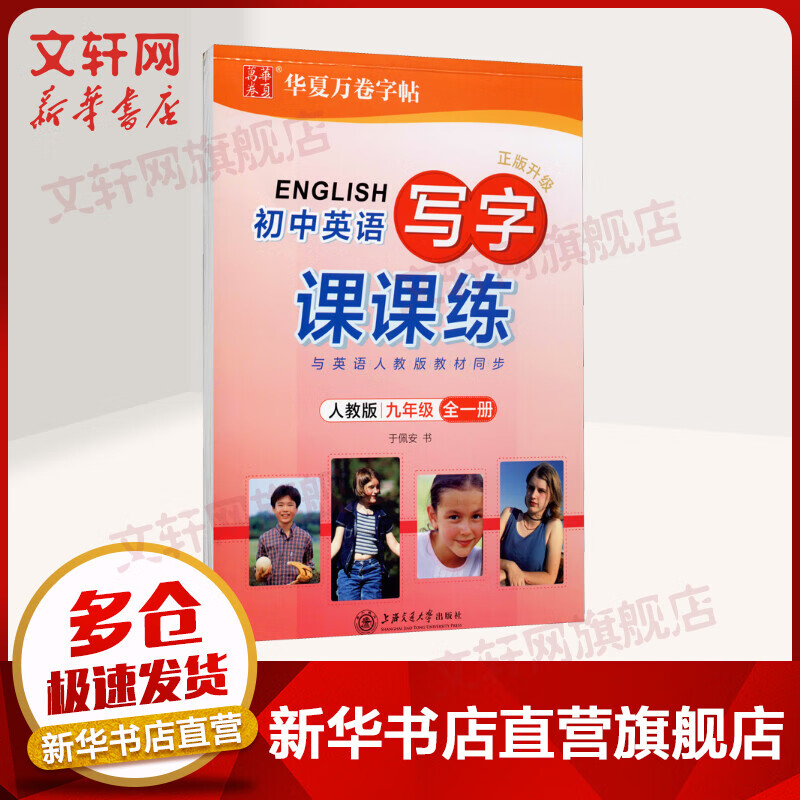 2021年秋 九年级(全一册)初中生同步写字课课练 英语人教版 华夏万卷初三于佩安手写体斜体英语字帖