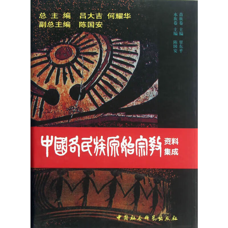 中国各民族原始资料集成（苗族/水族卷）