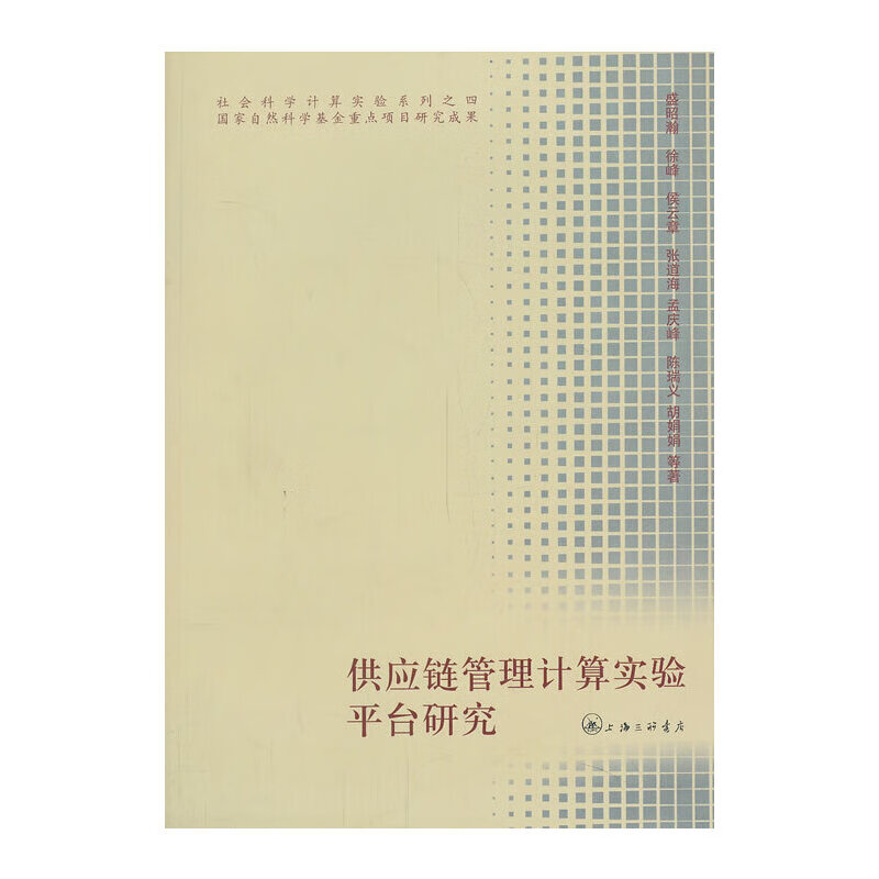供应链管理计算实验平台研究