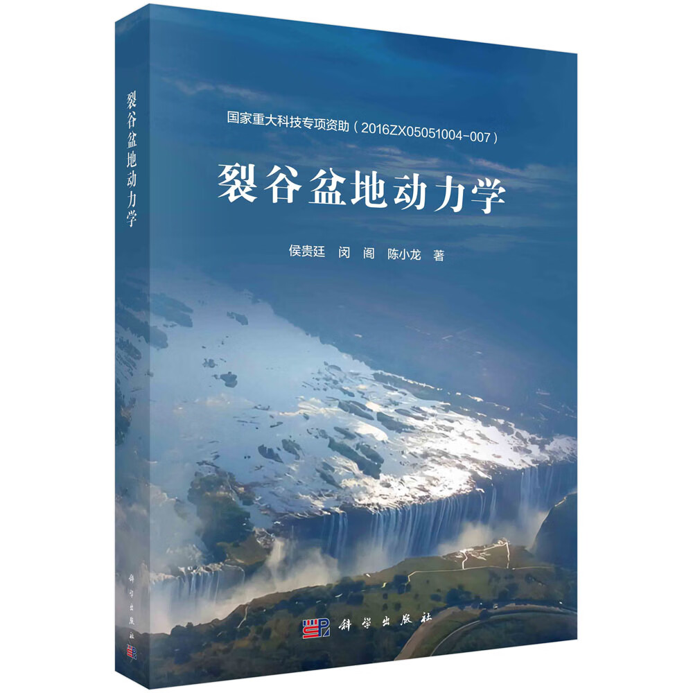 书籍 裂谷盆地动力学 侯贵廷,闵阁,陈小