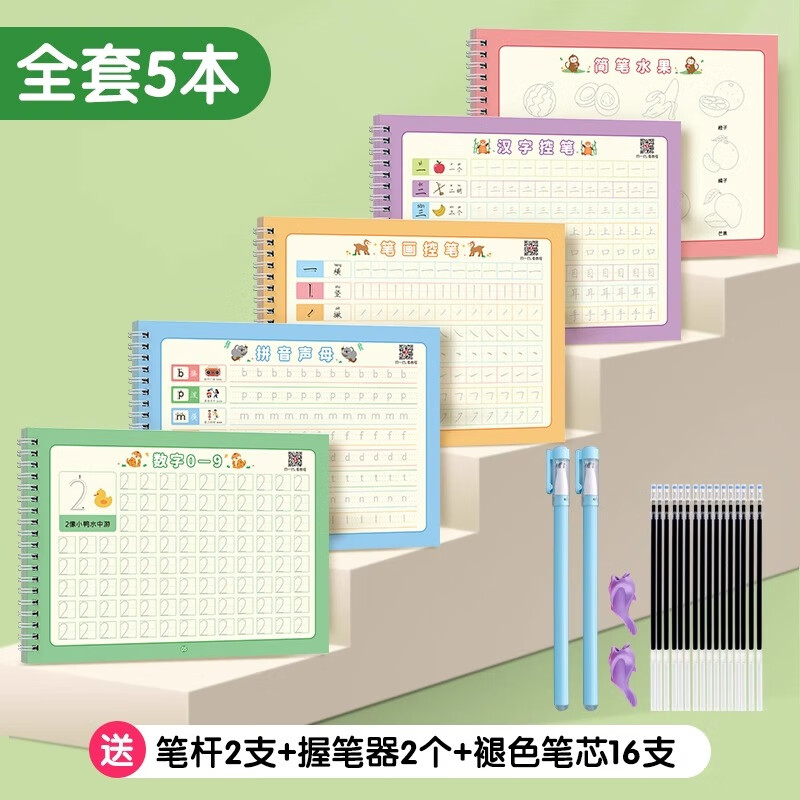 六品堂 幼儿园字帖凹槽控笔训练练字帖儿童启蒙一年级小学生楷书正楷体幼儿学前班写字贴数字拼音笔画文具 全套5本(送笔芯16支+笔杆+握笔器)