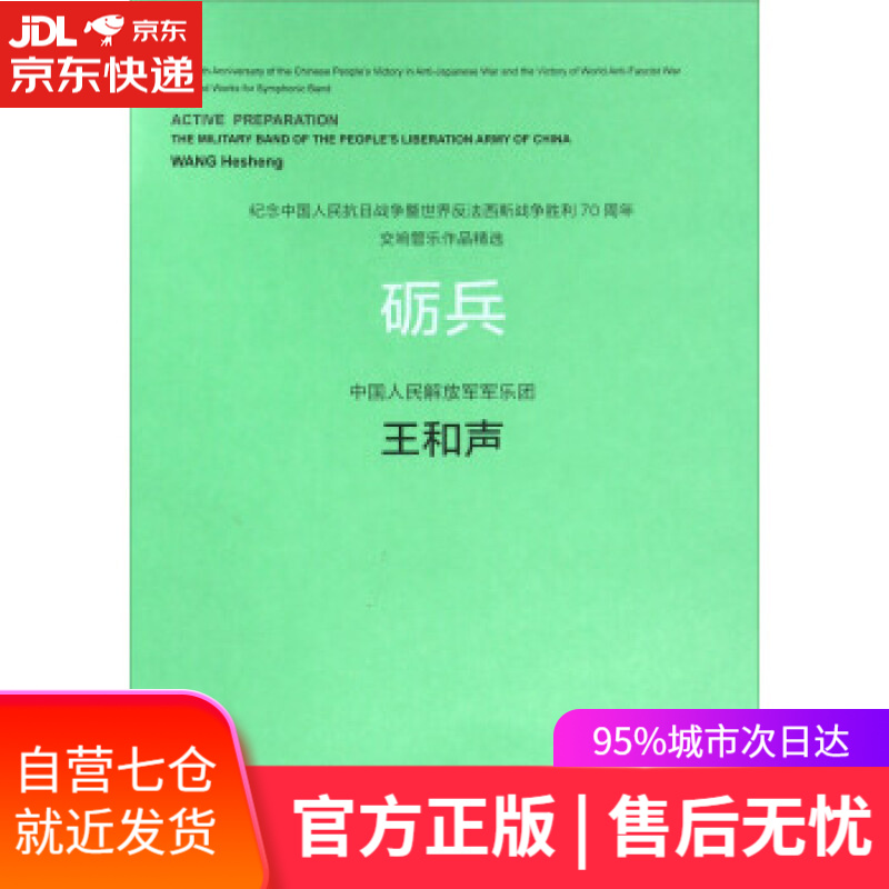 【新华书店】砺兵 王和声 著 人民音乐出版社