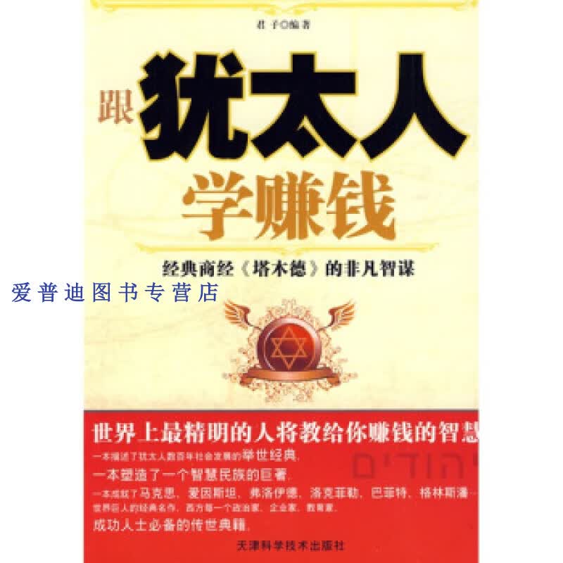 跟犹太人学赚钱 君子【正版好书，下单速发】