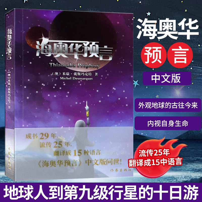 【作家官方授权】海奥华预言 中文版米歇戴斯玛克特著 海澳华图书