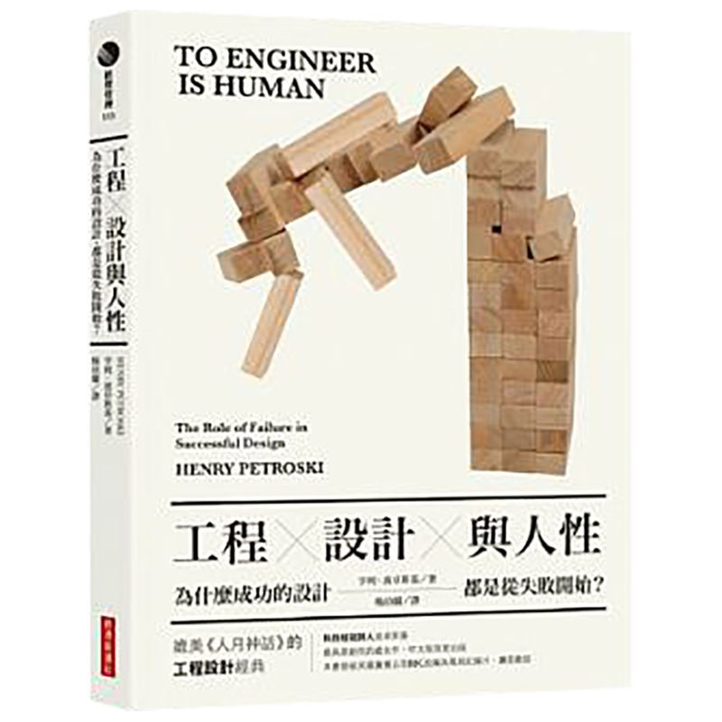 现货台版 工程 设计与人性 理论设计