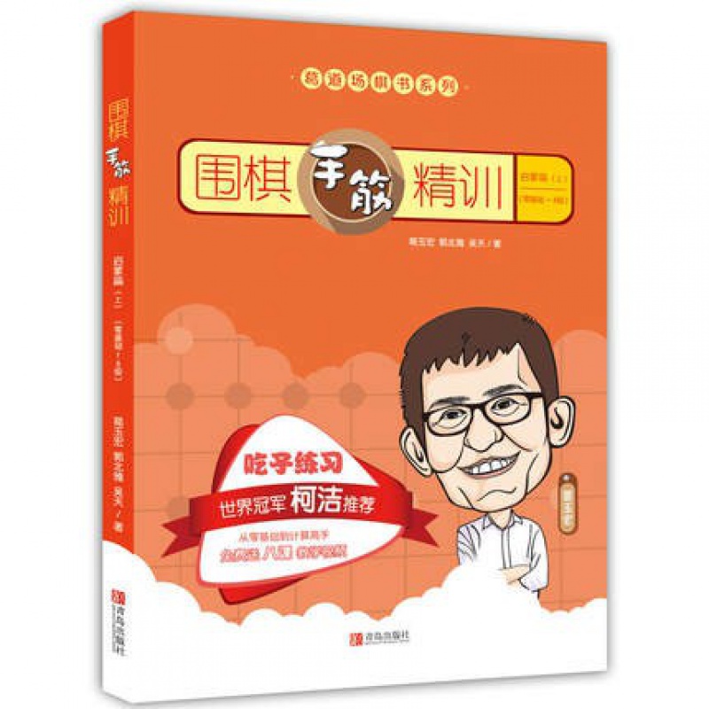 围棋手筋精训·启蒙篇（上）（零基础～8级）